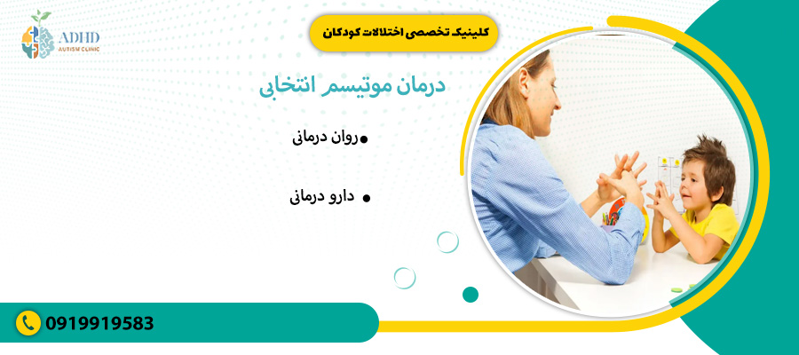 درمان موتیسم انتخابی&nbsp;